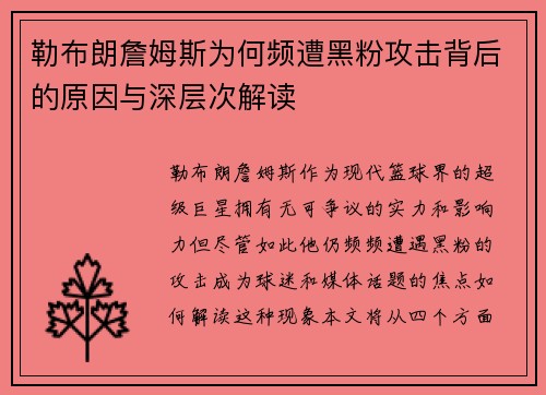 勒布朗詹姆斯为何频遭黑粉攻击背后的原因与深层次解读