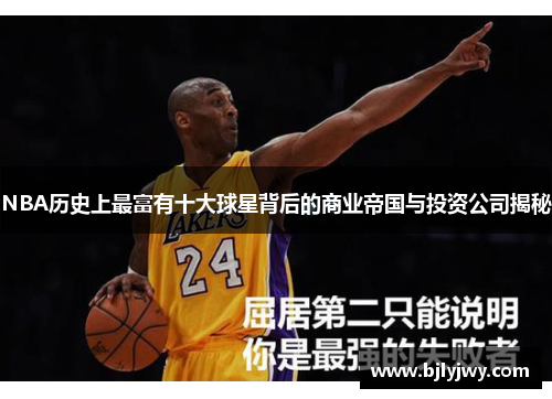 NBA历史上最富有十大球星背后的商业帝国与投资公司揭秘