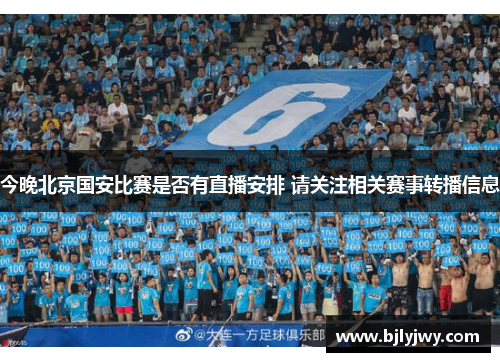 今晚北京国安比赛是否有直播安排 请关注相关赛事转播信息