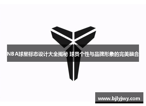NBA球星标志设计大全揭秘 球员个性与品牌形象的完美融合