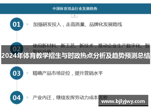 2024年体育教学招生与时政热点分析及趋势预测总结