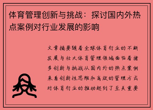 体育管理创新与挑战：探讨国内外热点案例对行业发展的影响