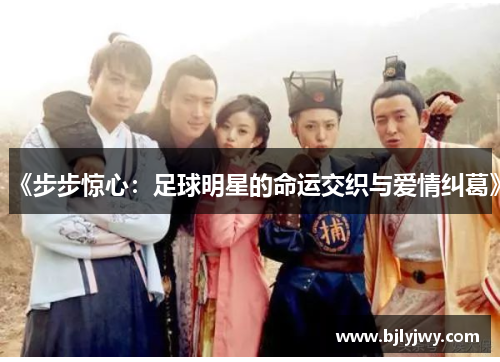 《步步惊心：足球明星的命运交织与爱情纠葛》
