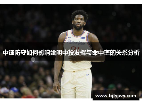 中锋防守如何影响姚明中投发挥与命中率的关系分析