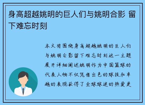 身高超越姚明的巨人们与姚明合影 留下难忘时刻