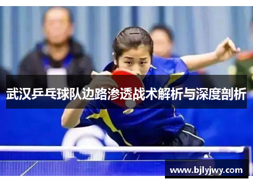 武汉乒乓球队边路渗透战术解析与深度剖析