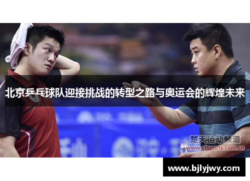 北京乒乓球队迎接挑战的转型之路与奥运会的辉煌未来