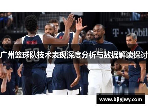 广州篮球队技术表现深度分析与数据解读探讨