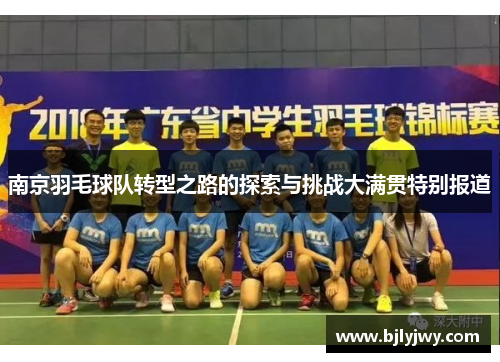 南京羽毛球队转型之路的探索与挑战大满贯特别报道