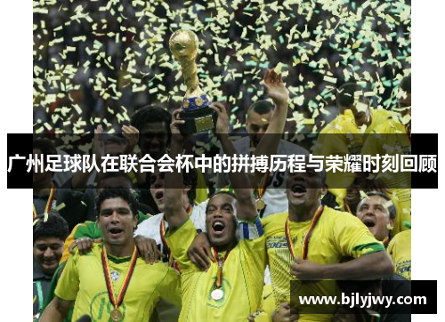 广州足球队在联合会杯中的拼搏历程与荣耀时刻回顾