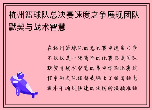 杭州篮球队总决赛速度之争展现团队默契与战术智慧