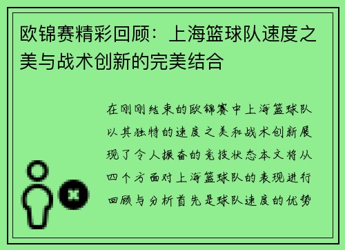 欧锦赛精彩回顾：上海篮球队速度之美与战术创新的完美结合
