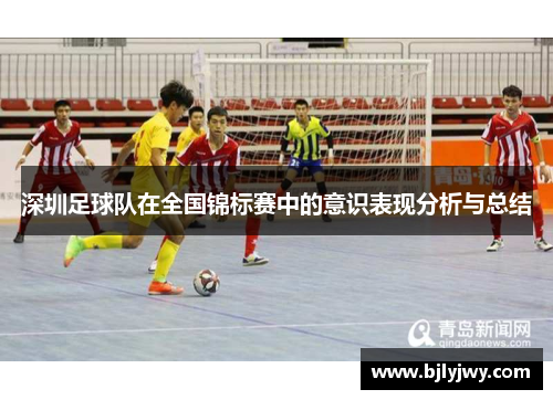 深圳足球队在全国锦标赛中的意识表现分析与总结