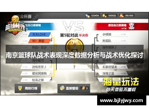南京篮球队战术表现深度数据分析与战术优化探讨