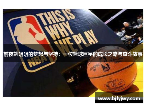 前夜姚明明的梦想与坚持：一位篮球巨星的成长之路与奋斗故事