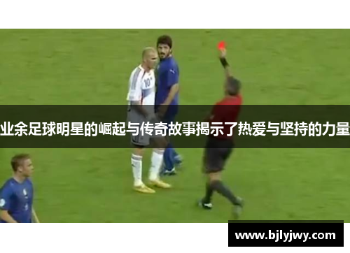 业余足球明星的崛起与传奇故事揭示了热爱与坚持的力量