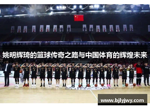 姚明辉琦的篮球传奇之路与中国体育的辉煌未来