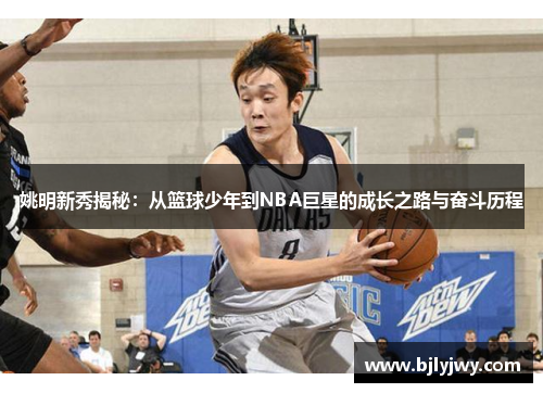 姚明新秀揭秘：从篮球少年到NBA巨星的成长之路与奋斗历程