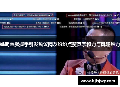 姚明幽默握手引发热议网友纷纷点赞其亲和力与风趣魅力