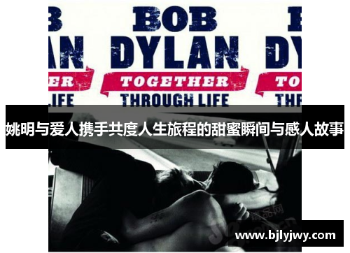 姚明与爱人携手共度人生旅程的甜蜜瞬间与感人故事