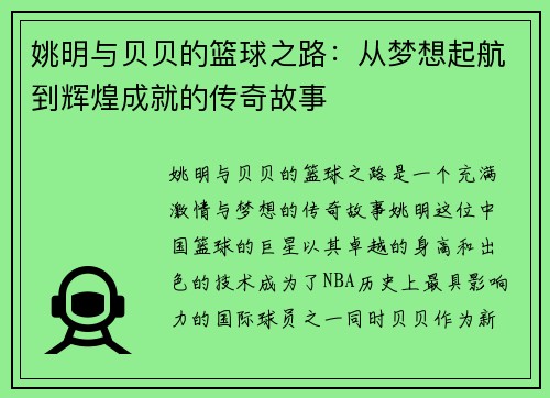 姚明与贝贝的篮球之路：从梦想起航到辉煌成就的传奇故事