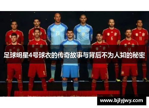 足球明星4号球衣的传奇故事与背后不为人知的秘密