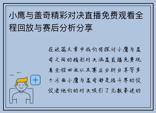 小鹰与盖奇精彩对决直播免费观看全程回放与赛后分析分享
