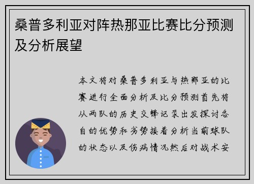 桑普多利亚对阵热那亚比赛比分预测及分析展望