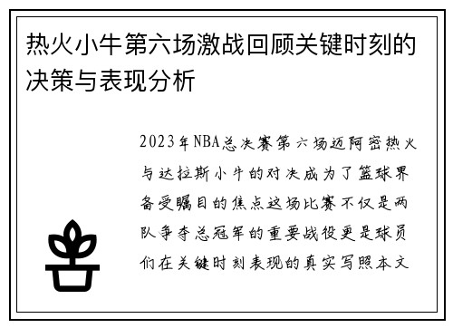 热火小牛第六场激战回顾关键时刻的决策与表现分析