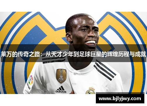 莱万的传奇之路：从天才少年到足球巨星的辉煌历程与成就