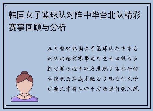 韩国女子篮球队对阵中华台北队精彩赛事回顾与分析