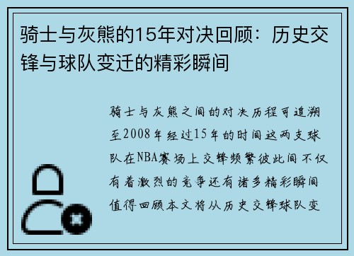 骑士与灰熊的15年对决回顾：历史交锋与球队变迁的精彩瞬间