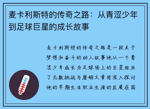 麦卡利斯特的传奇之路：从青涩少年到足球巨星的成长故事