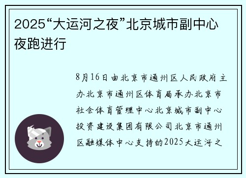 2025“大运河之夜”北京城市副中心夜跑进行