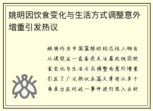姚明因饮食变化与生活方式调整意外增重引发热议