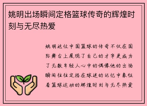 姚明出场瞬间定格篮球传奇的辉煌时刻与无尽热爱