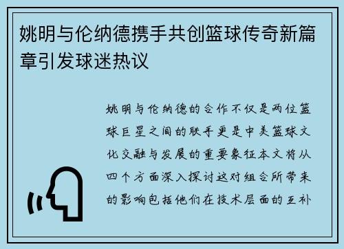 姚明与伦纳德携手共创篮球传奇新篇章引发球迷热议