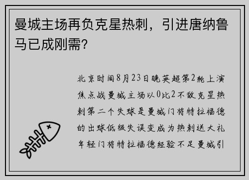 曼城主场再负克星热刺，引进唐纳鲁马已成刚需？