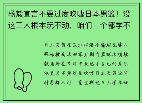 杨毅直言不要过度吹嘘日本男篮！没这三人根本玩不动，咱们一个都学不来
