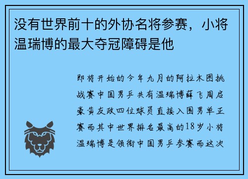 没有世界前十的外协名将参赛，小将温瑞博的最大夺冠障碍是他