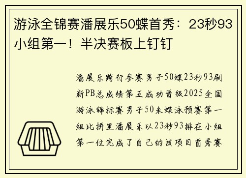 游泳全锦赛潘展乐50蝶首秀：23秒93小组第一！半决赛板上钉钉