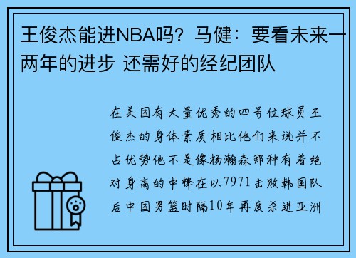 王俊杰能进NBA吗？马健：要看未来一两年的进步 还需好的经纪团队
