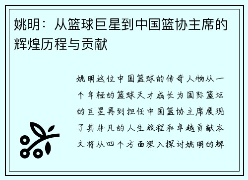 姚明：从篮球巨星到中国篮协主席的辉煌历程与贡献