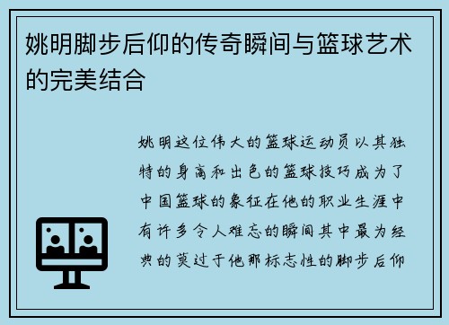 姚明脚步后仰的传奇瞬间与篮球艺术的完美结合