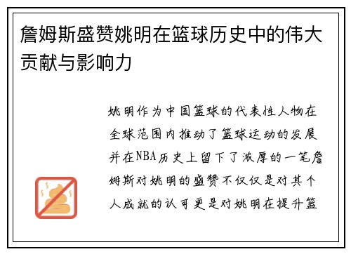 詹姆斯盛赞姚明在篮球历史中的伟大贡献与影响力
