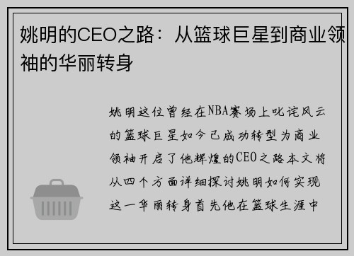 姚明的CEO之路：从篮球巨星到商业领袖的华丽转身
