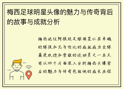 梅西足球明星头像的魅力与传奇背后的故事与成就分析 梅西足球明星头像的魅力与传奇背后的故事与成就分析