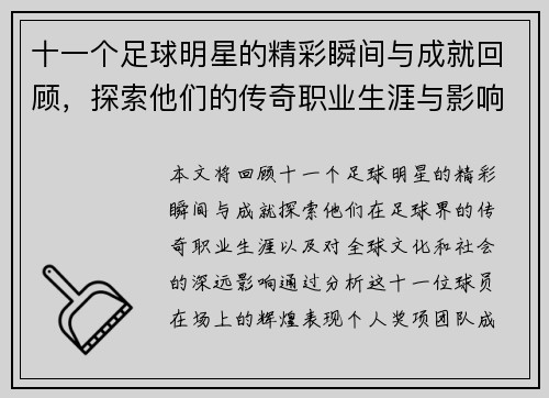 十一个足球明星的精彩瞬间与成就回顾,探索他们的传奇职业生涯与影响力 十一个足球明星的精彩瞬间与成就回顾,探索他们的传奇职业生涯与影响力