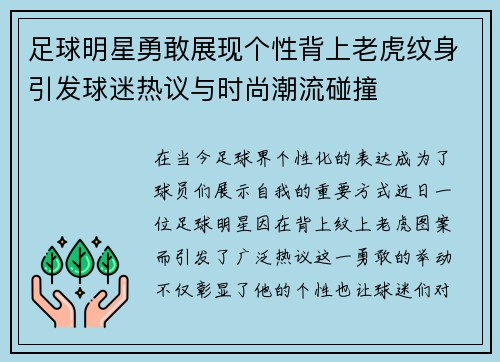 足球明星勇敢展现个性背上老虎纹身引发球迷热议与时尚潮流碰撞