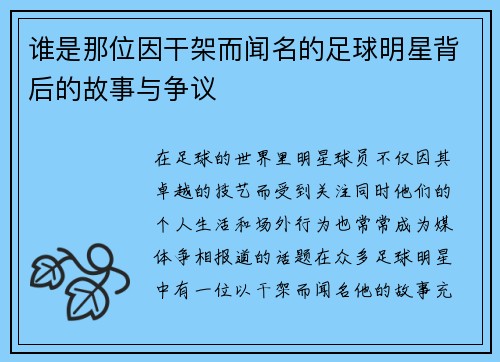 谁是那位因干架而闻名的足球明星背后的故事与争议